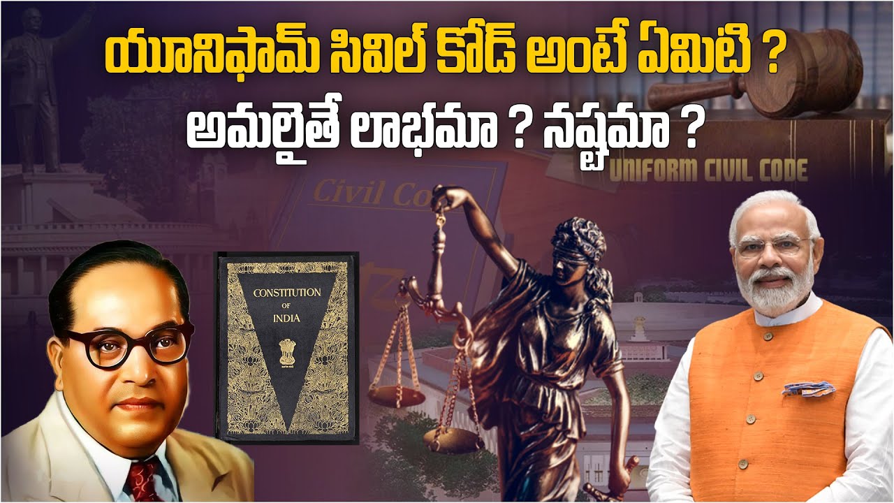 యూనిఫామ్ సివిల్ కోడ్ అంటే ఏమిటి | What is Uniform Civil Code in Telugu | UCC in Telugu | PM Modi