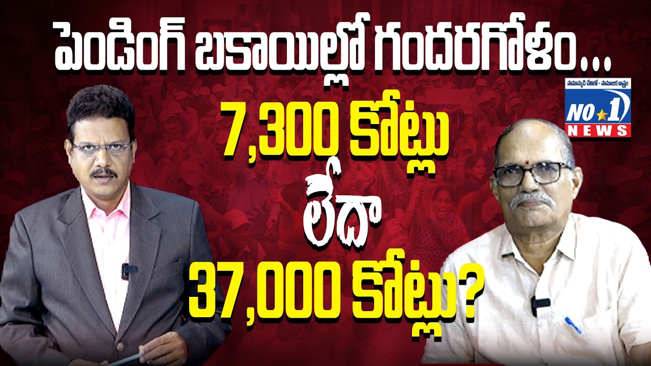 7,300 కోట్లు చెప్పి 37,000 కోట్లు పెండింగ్? అసలు గేమ్ ఏంటి..! | NO.1 NEWS