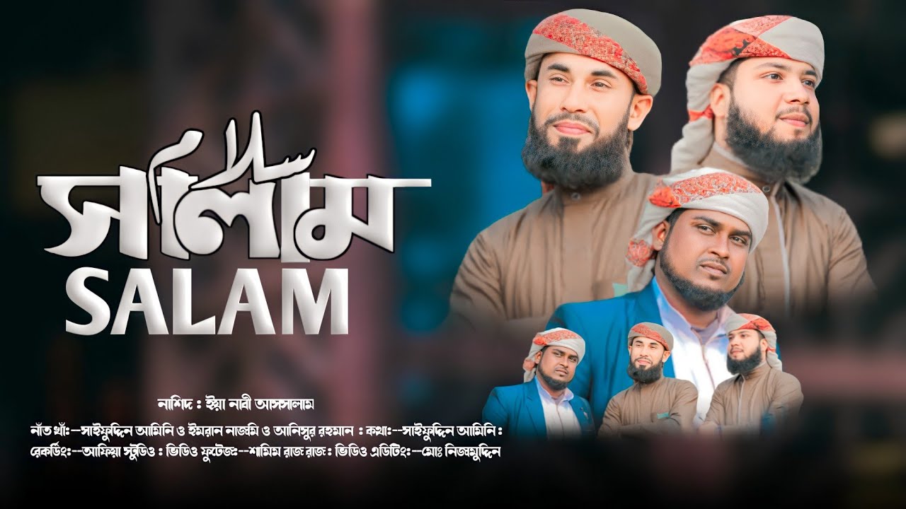 Ya Nabi Assalam || ইয়া নাবী আসসালাম || Saifuddin Amini & Imran Nazmi & Anisur Rahaman