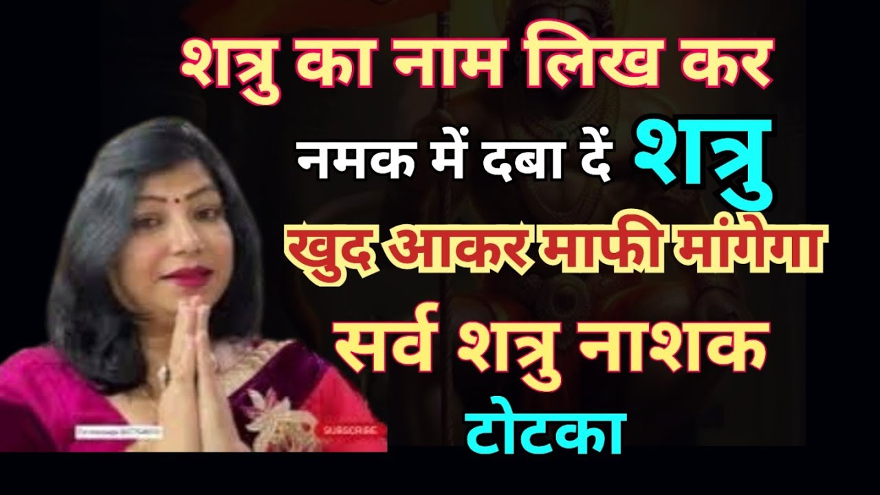 सर्व शत्रु नाशक हनुमान मंत्र |shatru nash ke liye hanuman mantra|shatru nashak hanuman mantra|totke
