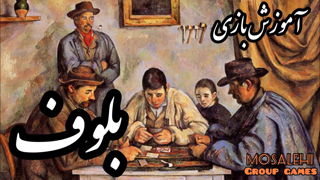 آموزش بازی بلوف(BS)