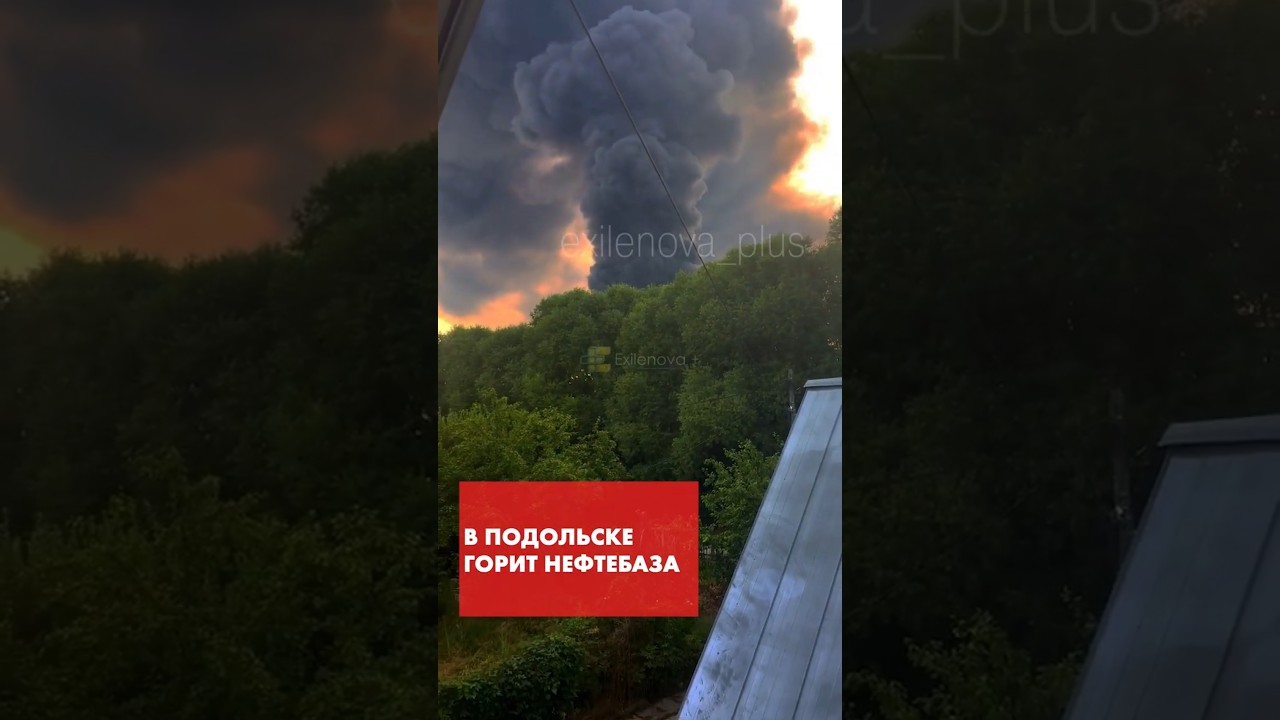 После атаки беспилотников горит нефтебаза в Подольске