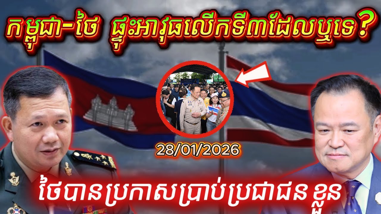 បើកព័ត៌មានព្រំដែនក្តៅៗ៖ គ្មានការប៉ះទង្គិច២៨ មករា! កិច្ចព្រមព្រៀង២៧ ធ្នូ នៅតែមានសុពលភាព