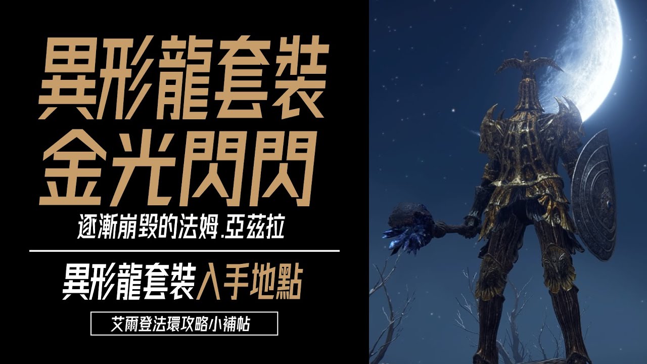 艾爾登法環攻略－異形龍套裝入手地點