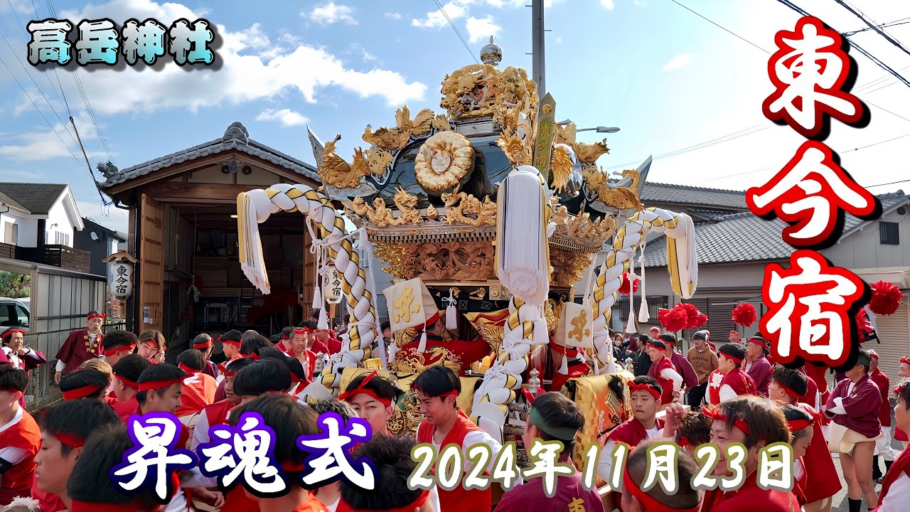 【4K】播州の秋祭り 高岳神社 東今宿 昇魂式 2024年11月23日