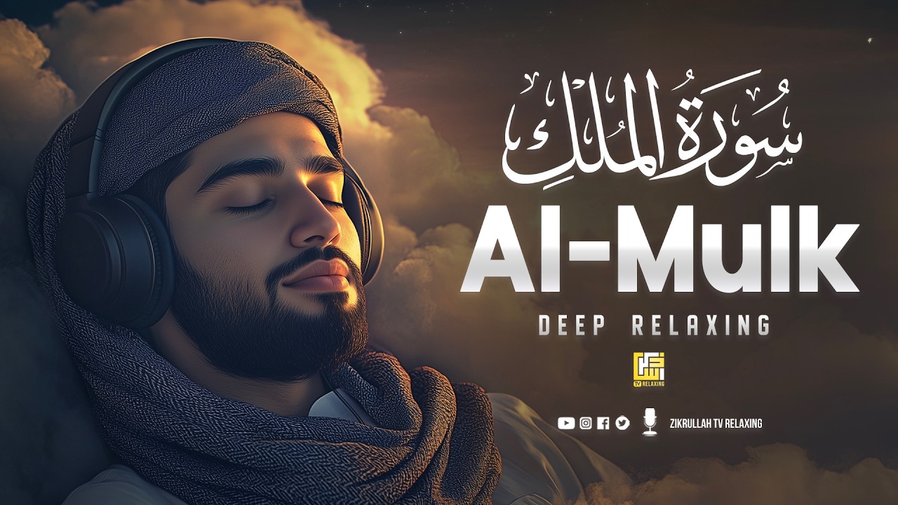 Surah Al-Mulk (سورة الملك) | Deep Sleep Quran with Soul-Relaxing Voice #relaxingquran