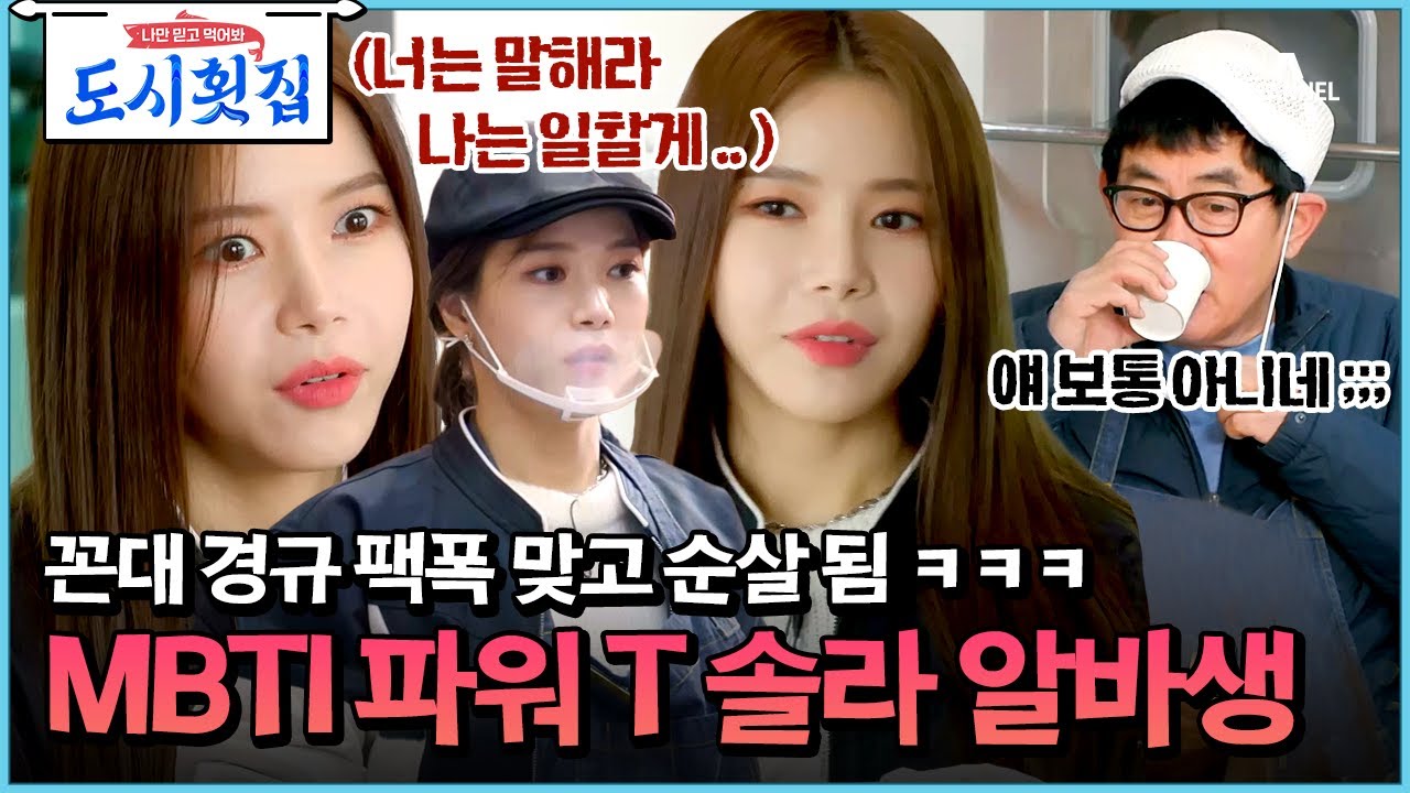 [#도시횟집] 멘탈 갑 마마무 솔라 등장! 꼰대 경규의 잔소리에도 타격감 제로인 확신의 T 알바생! #마마무 #솔라 | 도시횟집 7 회