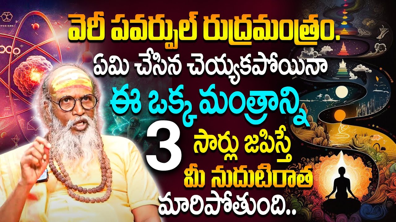 Swami Om Swarup : ఒక్క మంత్రాన్ని 3 సార్లు జపిస్తే మీ నుదుటిరాత మారిపోతుంది.. | POWERFUL MANTRA