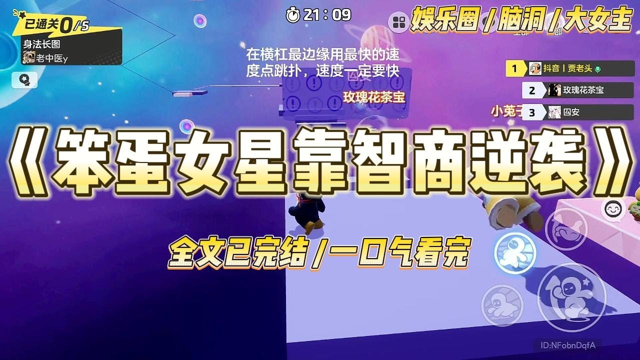 《笨蛋女星靠智商逆袭》作为圈内新晋笨蛋美女，我和闺蜜组队参加竞赛综艺，被称反差组。网友纷纷留言让我别拖后腿。#一口气看完 #小说 #爱情 #绿茶 #爽文 #豪门 #甜宠 #打脸 #娱乐圈