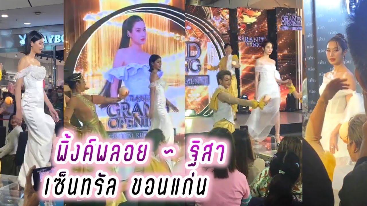 พิ้งค์พลอย & ฐิสา เซ็นทรัลขอนแก่น 🥰 Pinkploy Thisa