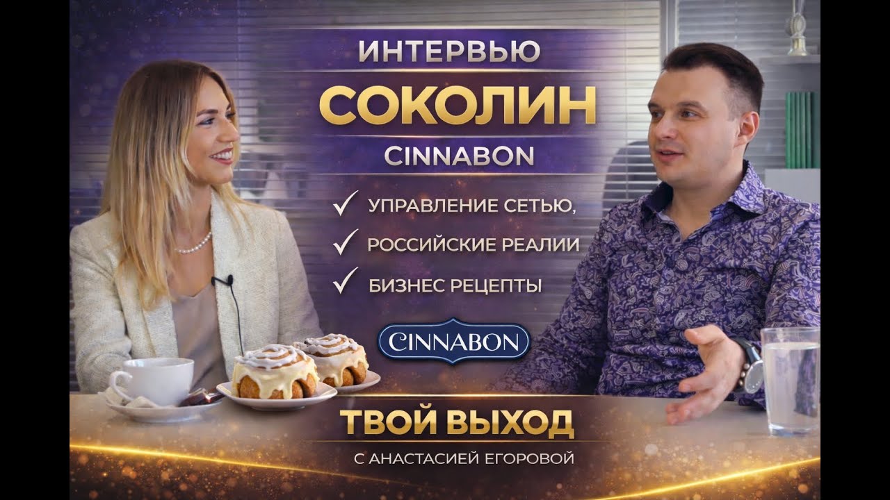 ТВОЙ ВЫХОД — Вячеслав Соколин | Cinnabon, франшиза и масштабирование бизнеса