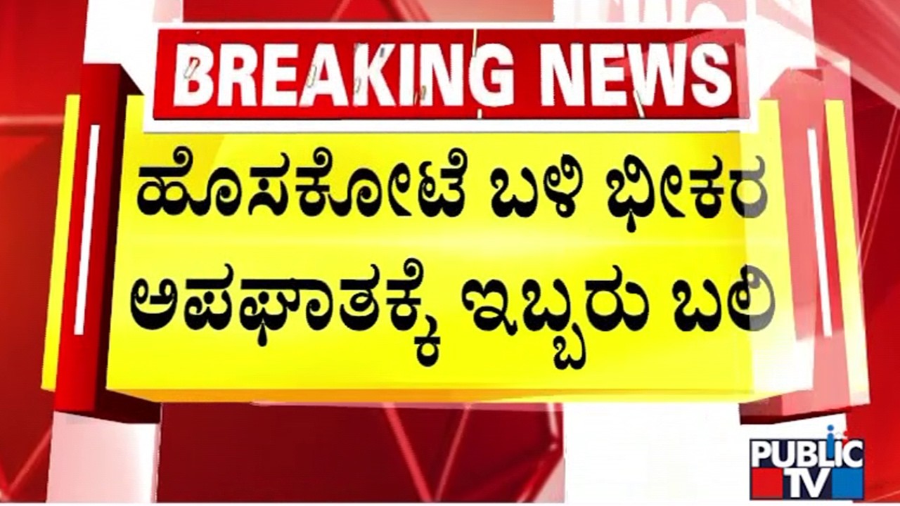 Two Killed In Accident Near Hoskote | Public TV