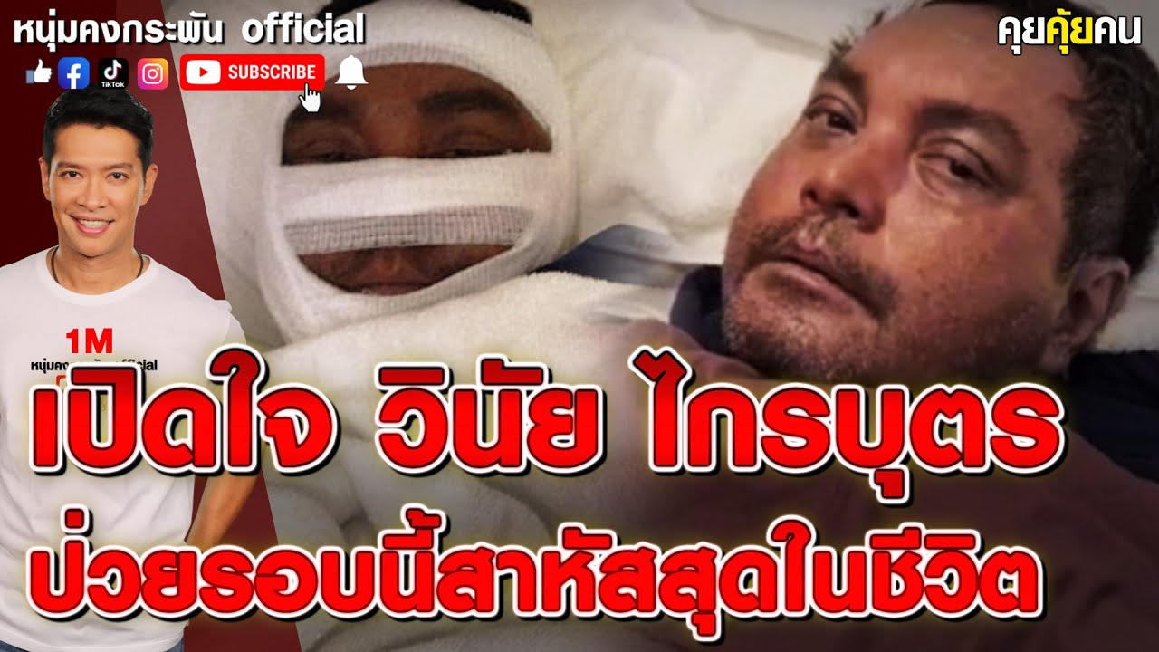คุยคุ้ยคน เปิดใจ วินัย ไกรบุตร ป่วยรอบนี้สาหัสสุดในชีวิต