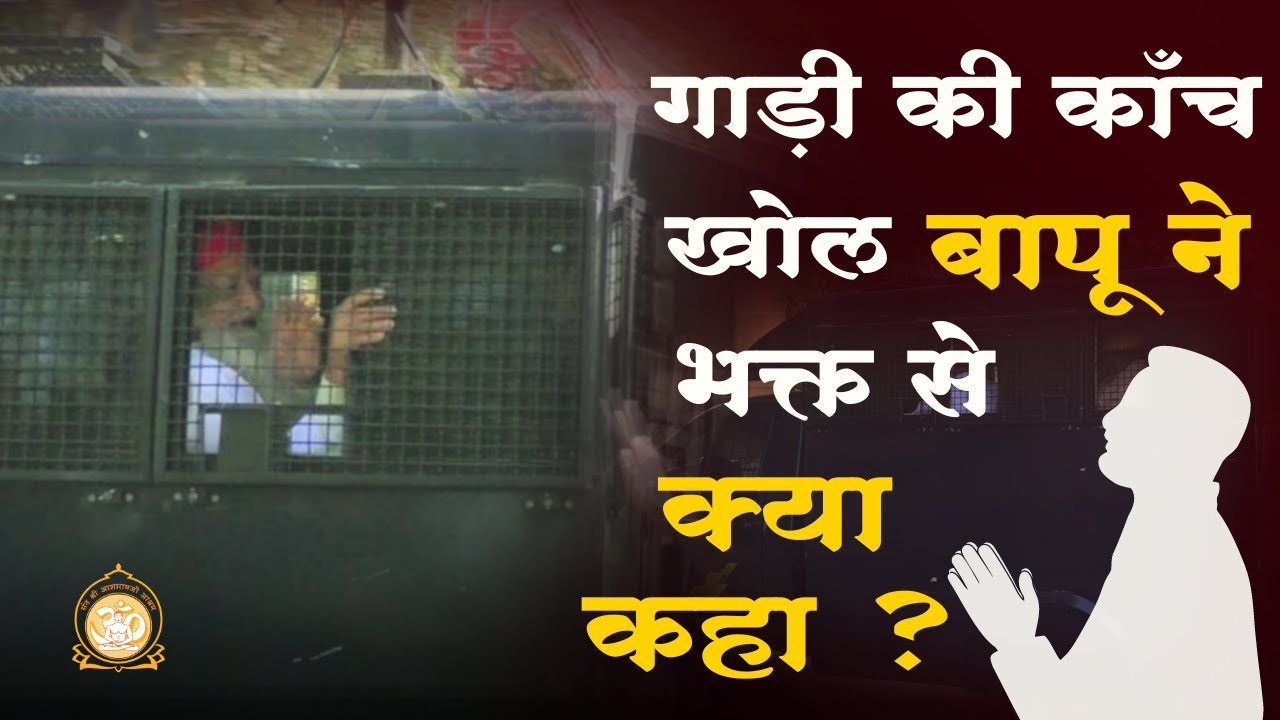 गाड़ी की काँच खोलकर बापू ने भक्त से ऐसा तो क्या कहा ? #asharamjibapu #jodhpur | Asharamji Ashram