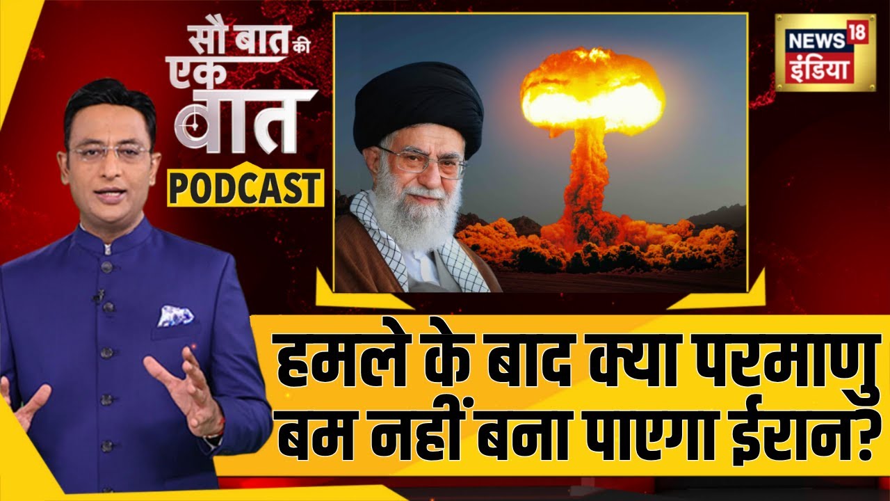 क्या अब Nuclear Bomb नहीं बनाएगा Iran?| Sau Baat Ki Ek Baat Podcast | Kishore Awani | War | Israel