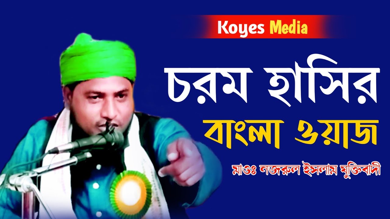 বাংলা হাসির ওয়াজ | Mawlana Nazrul Islam juktibadi Sahib 2021