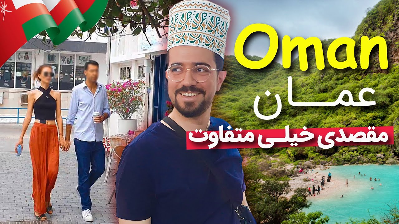 صفر تا صد سفربه عمان ،هزینه سفر و جاهای دیدنی - ماجرای شکستن دوربینم