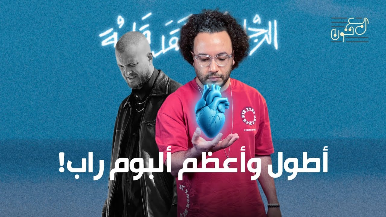 "مروان موسى" — الرجل الذي فقد قلبه" نضج فني؟ ولا جمهور مراهق؟!