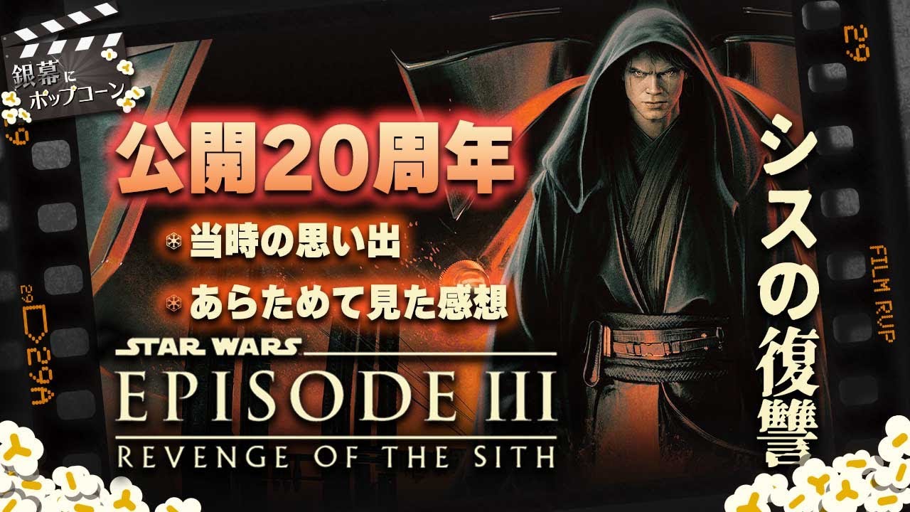公開20周年！『スター・ウォーズ エピソード3／シスの復讐』を語る：第387回 銀幕にポップコーン