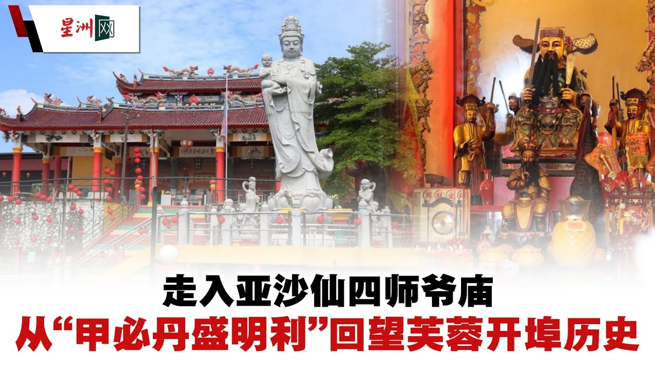 半岛心旅行 | 走入亚沙仙四师爷庙 从“甲必丹盛明利”回望芙蓉开埠历史