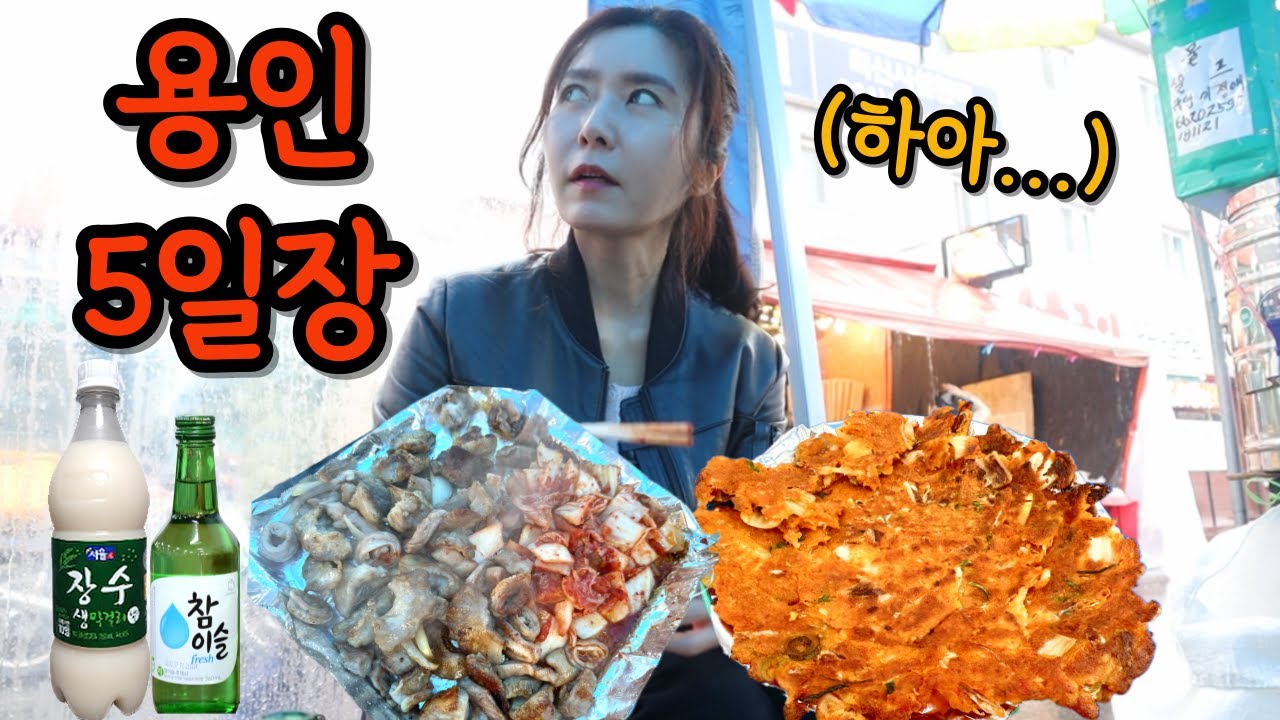 중년의 노처녀 쓸쓸함에 비오는 용인오일장을 헤메이다가...(ft.다 젖어버렸으아)