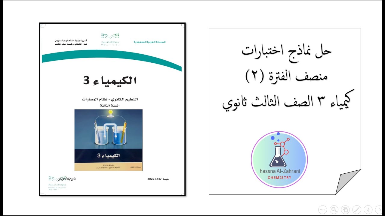 نماذج اختبارات الفترة الثانية كيمياء 3 فصل الثالث  الاكسدة  والاختزال