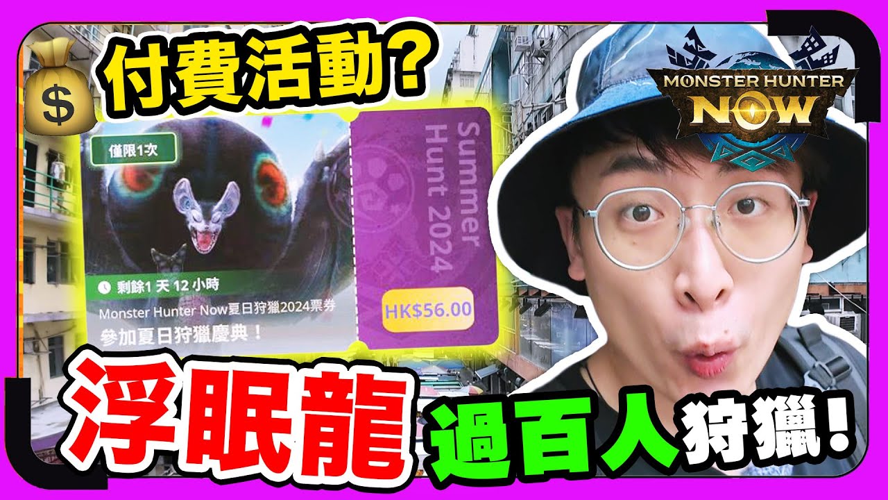 MHNow首個「付費活動」😳不用錢都能打「浮眠龍」？😱過百人一起狩獵💰買券前必須注意的事‼️最強睡眠屬性武器！弓手必造新裝備💘 旺角屠龍到南昌🦖