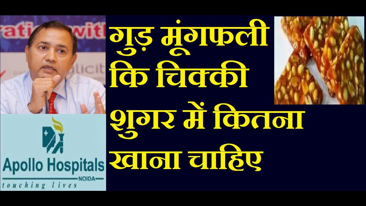 गुड़ मूंगफली कि चिक्की शुगर में कितना खाना चाहिए | Mungfali Gud chikki in Diabetes | Jaggery Peanut