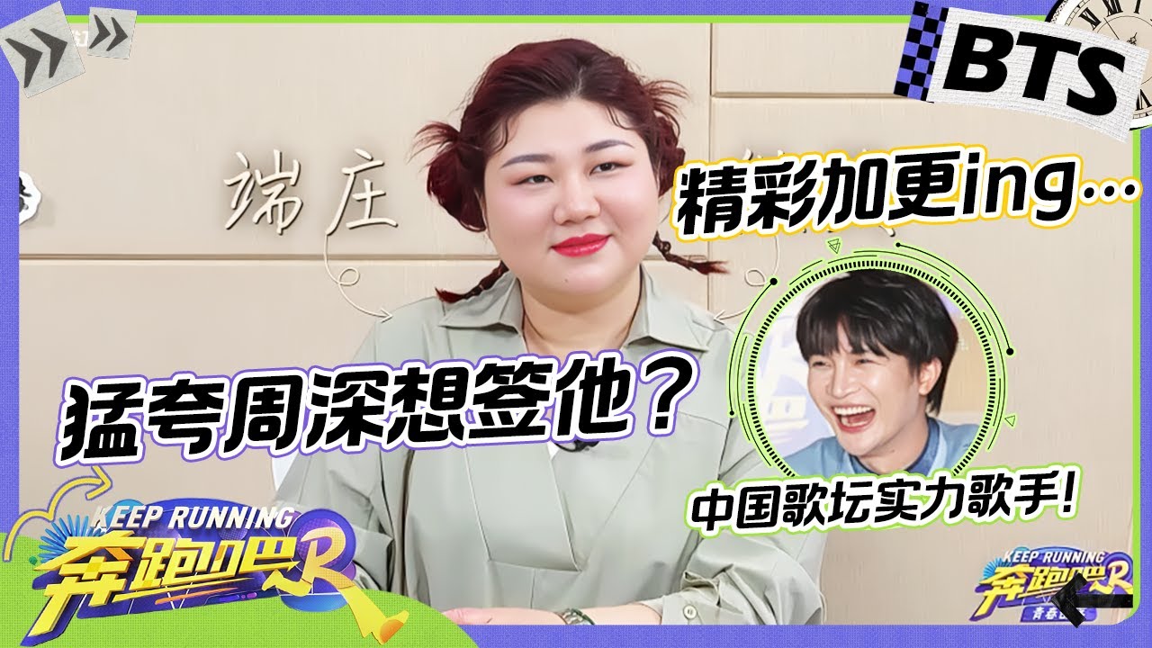 【加加加 加更🤗】杨天真独家大爆料！最想签谁？选谁旅游？会推荐谁来跑男？更有杨老板对跑男团全员犀利点评 精选特辑 |奔跑吧12 2024