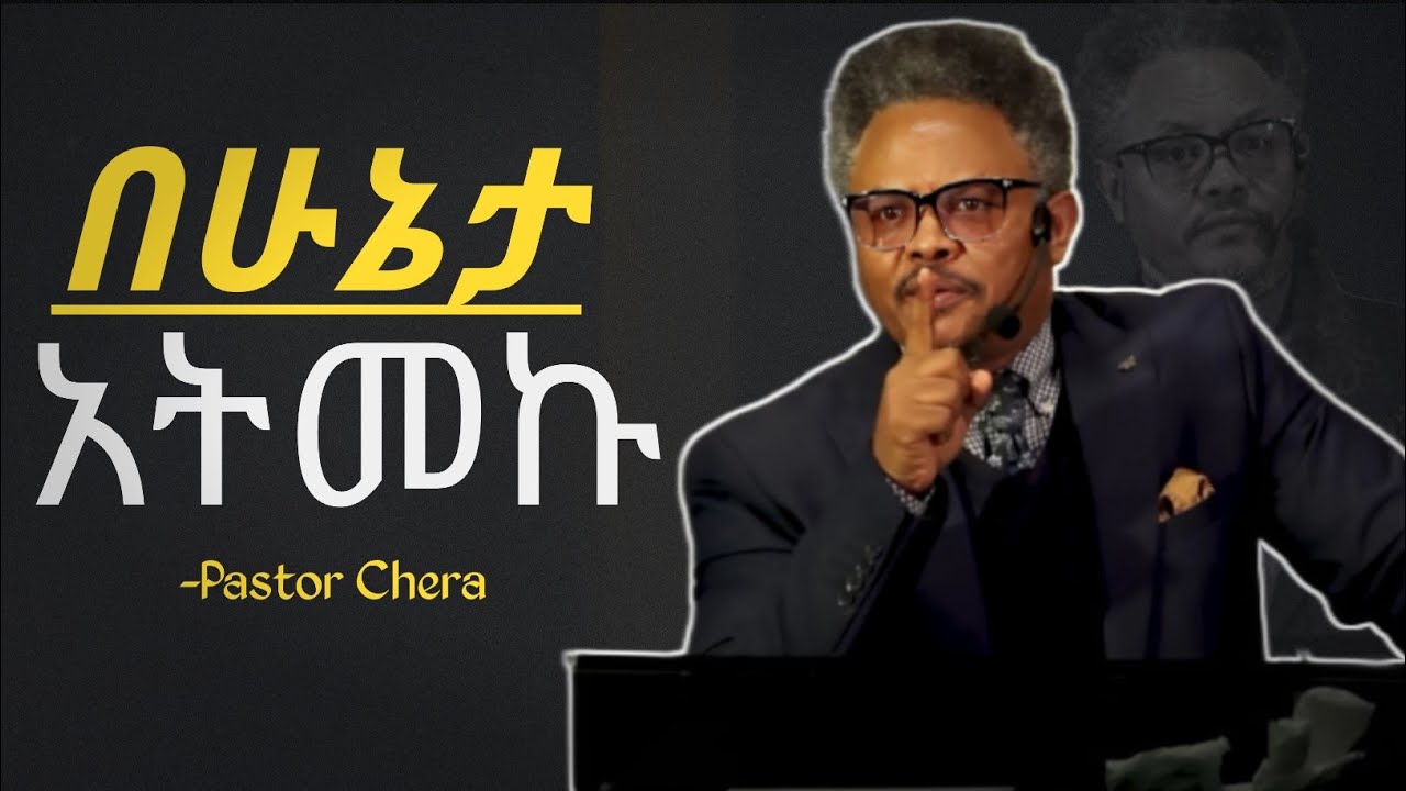 የሰው ህይወት በገንዘቡ ብዛት አይደለም!!በፖ/ር ቸሪ የቀረበ መልዕክት 