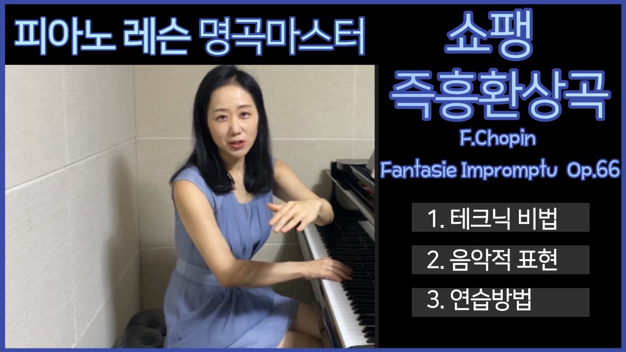 즉흥환상곡 배우기 | 연습방법 피아노레슨 명곡마스터
