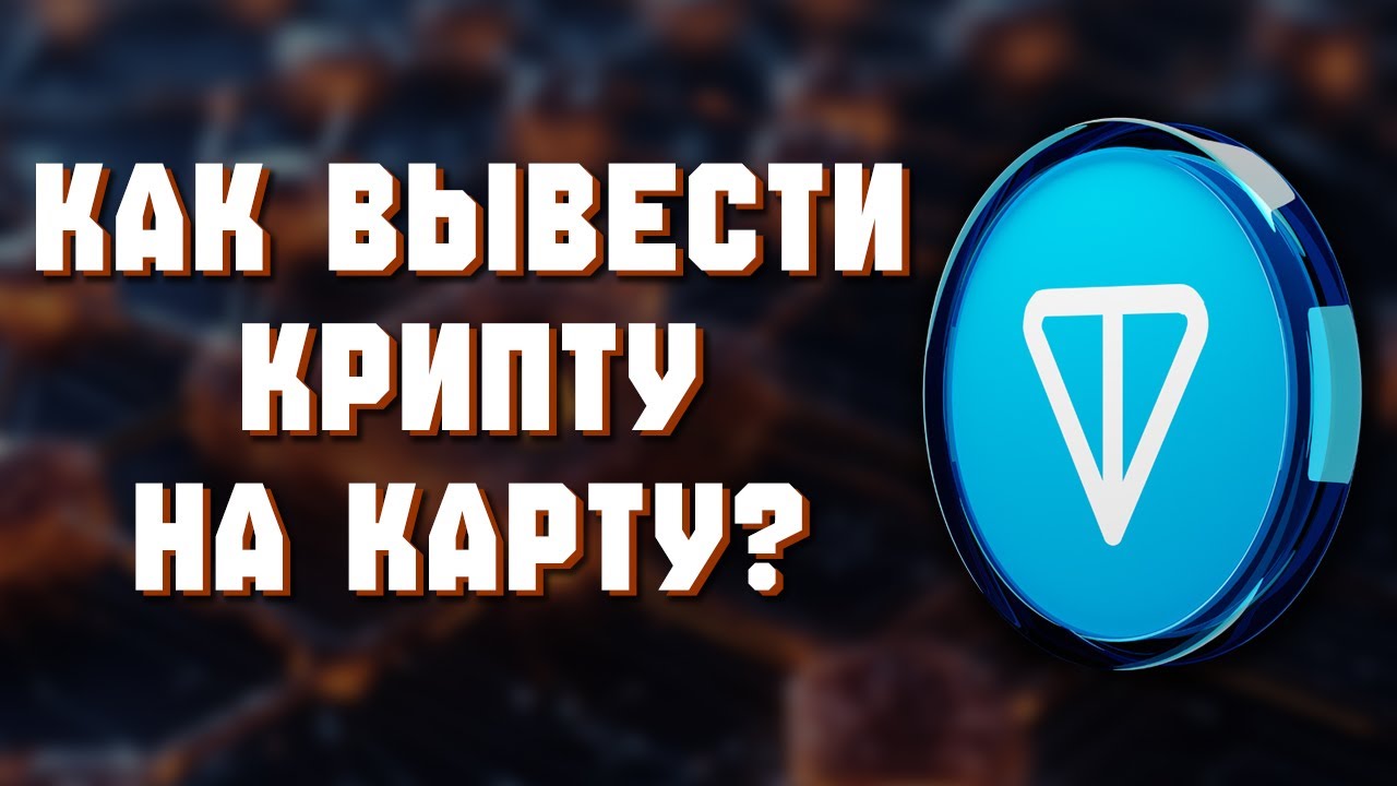 Как вывести Деньги с Wallet Телеграм кошелька