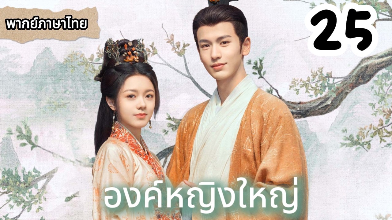 【พากย์ไทย🍃25】เจ้าชายตกใจเมื่อรู้ว่าราชินีท้อง! ปฏิกิริยาของเขาทำทุกคนทึ่ง!💖👑#ซีรีส์จีน #movie