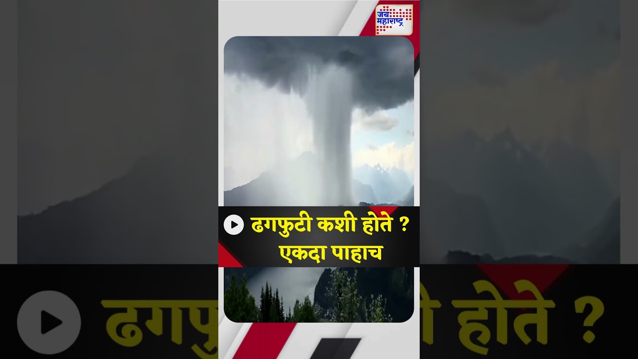 ढगफुटी कशी होते ? एकदा पाहाच