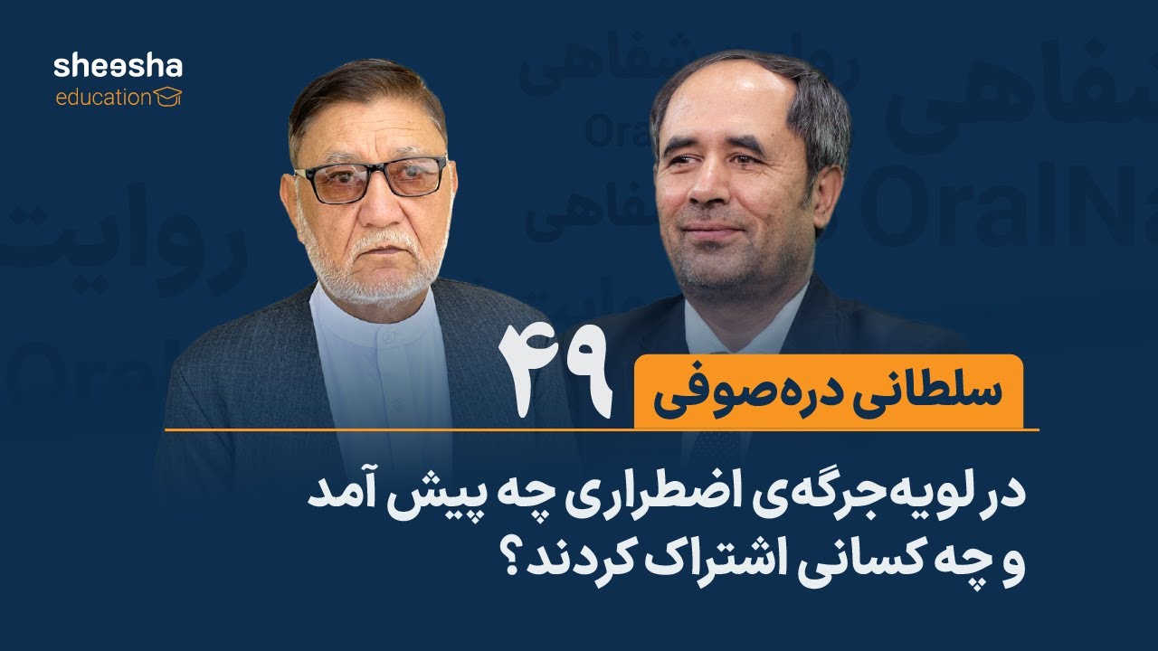 ⁠قصه‌ی سلطانی دره‌صوفی (۴۹) - در لویه‌جرگه‌ی اضطراری چه بیش آمد و چه کسانی اشتراک کردند؟