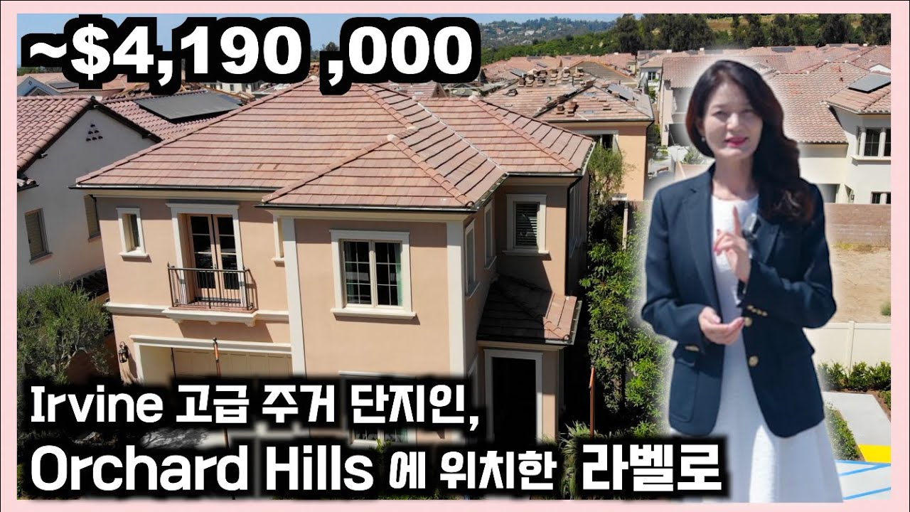 미국 최고학군인 Beckman 고등학교 ,Orchard Hills Shopping Center가 가까이 있는 새단지인 Ravello |캘리포니아 | Orange County