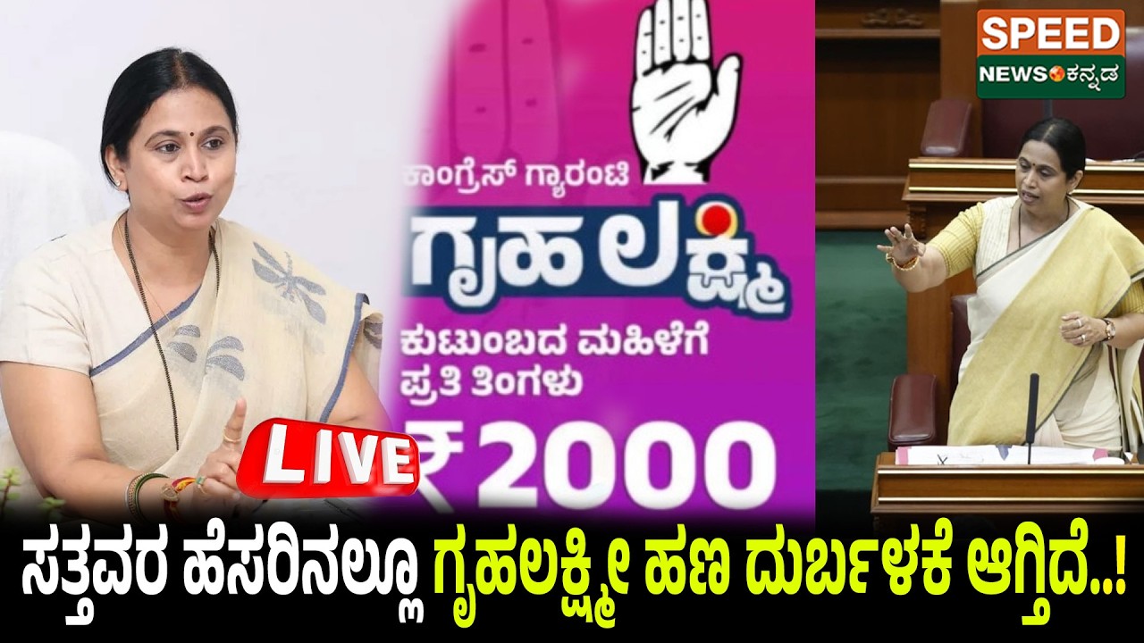 🔴LIVE | SPEED NEWS BREAKING | ಸತ್ತವರ ಹೆಸರಿನಲ್ಲೂ ಗೃಹಲಕ್ಷ್ಮೀ ಹಣ ದುರ್ಬಳಕೆ ಆಗ್ತಿದೆ..! | Speednewskannada