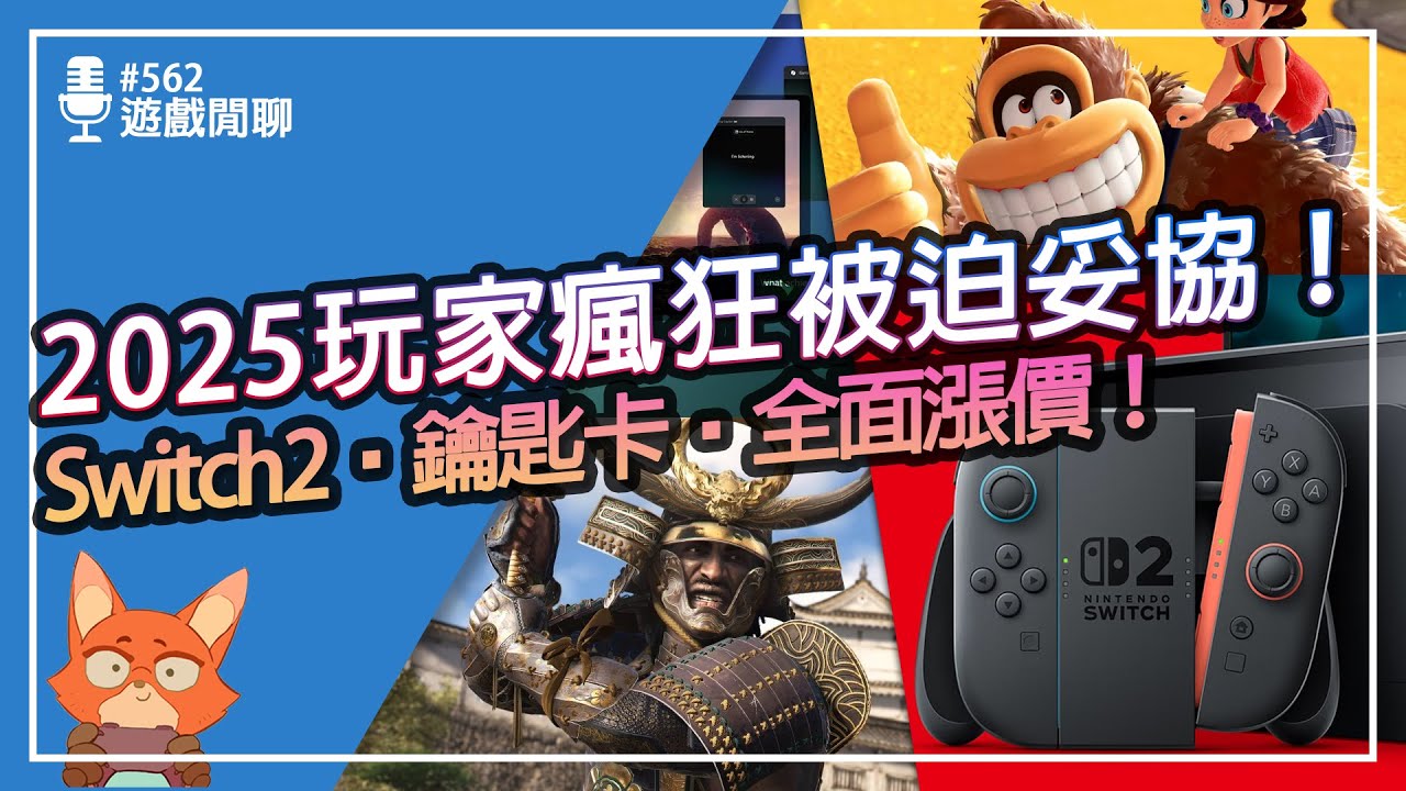 【遊戲閒聊#562】2025 是遊戲圈最亂的一年？Switch2 爭議到現在還在燒？刺客教條、魔物獵人都是今年推出的！