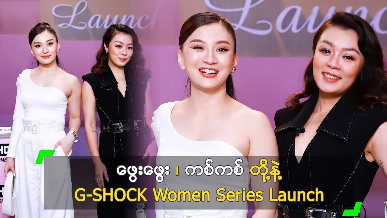ဖွေးဖွေး၊ ကစ်ကစ် တို့နဲ့ G-SHOCK Women Series Launch