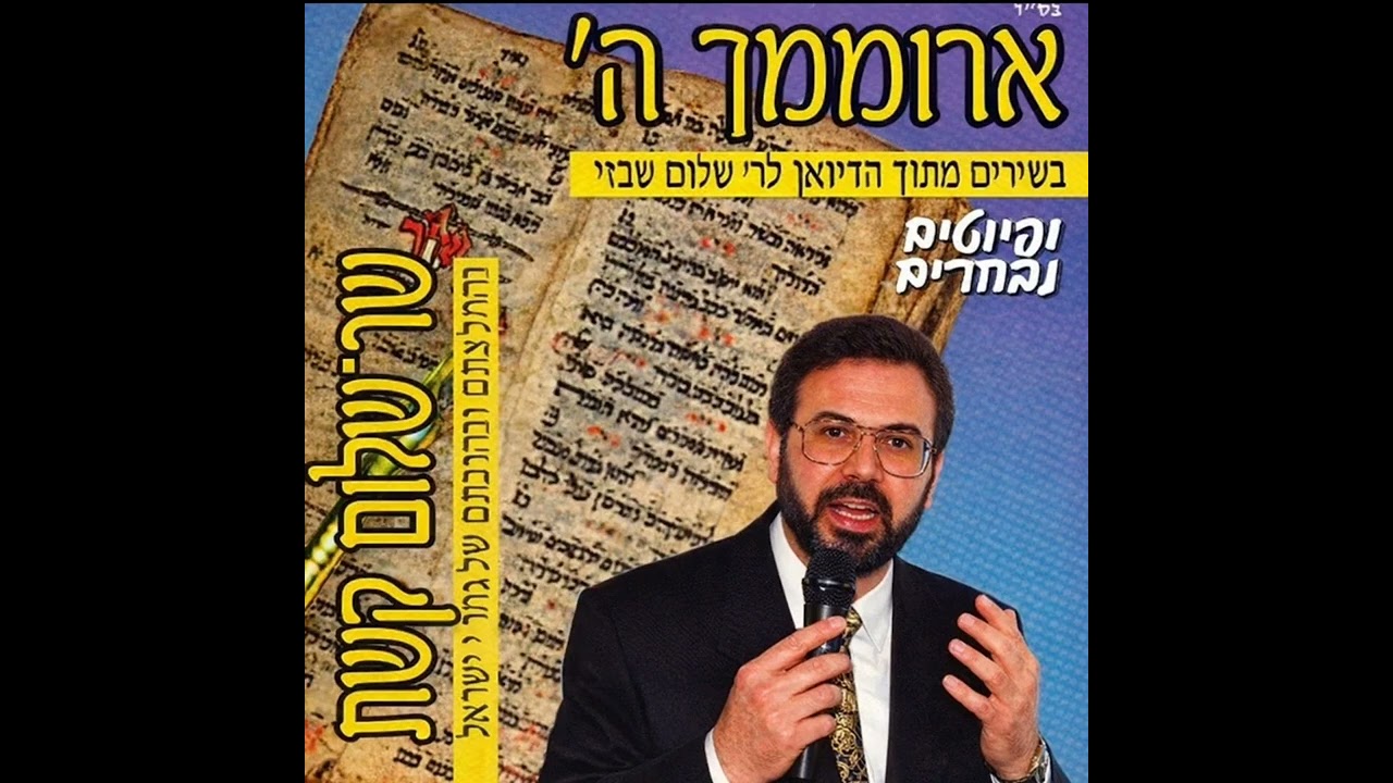 אודה לך אל חי | שר שלום קשת. דיסק מס' 9