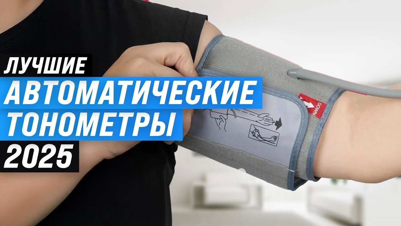 Лучшие автоматические тонометры ⚕ Рейтинг 2025 года 🏆 ТОП–10 тонометров на плечо и запястье