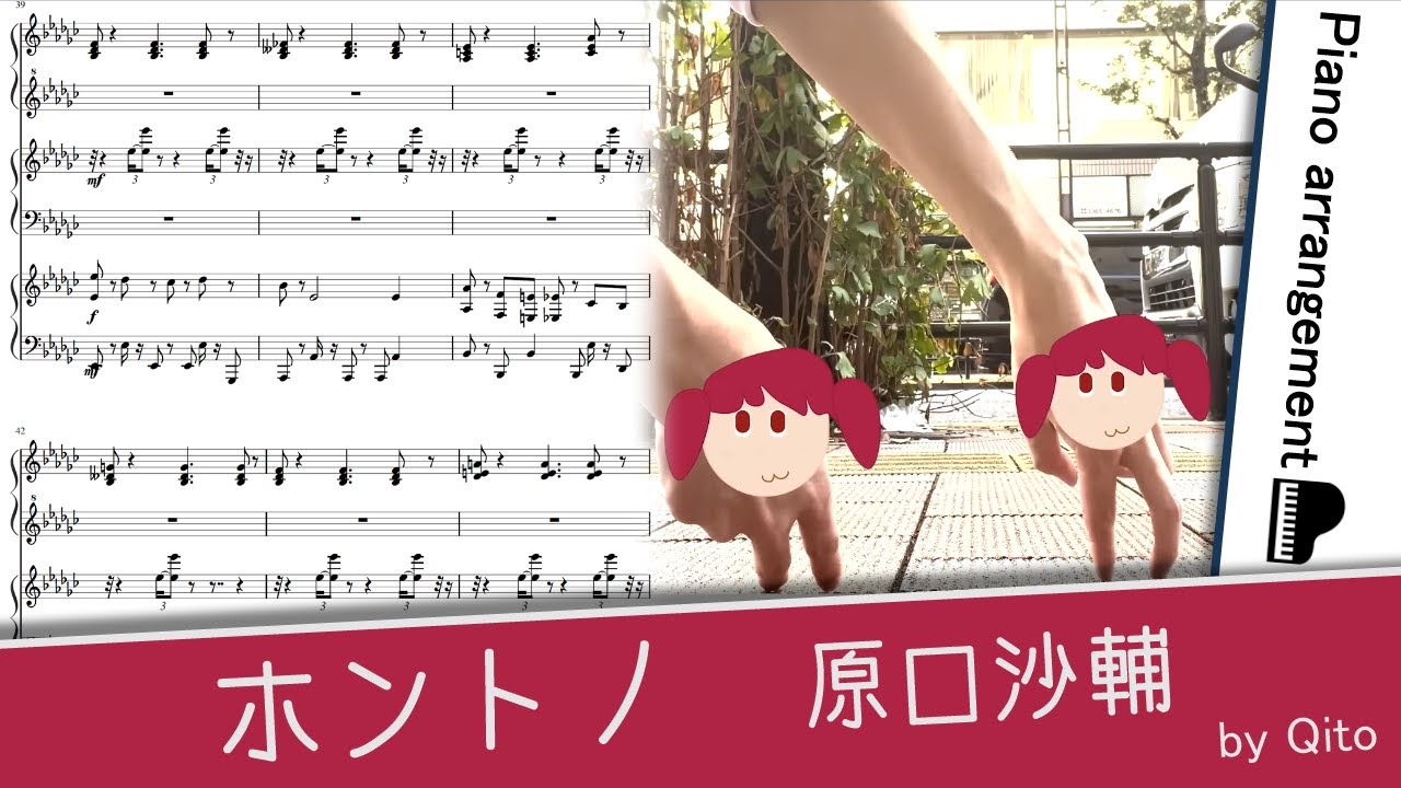 ホントノ／原口沙輔【ピアノアレンジ】