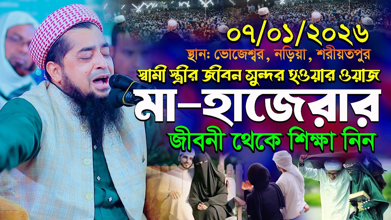 ৭-১-২০২৬ স্বামী স্ত্রী জীবন সুন্দর হওয়ার ওয়াজ | Eliasur Rahman Zihadi | ইলিয়াছুর রহমান জিহাদী ওয়াজ