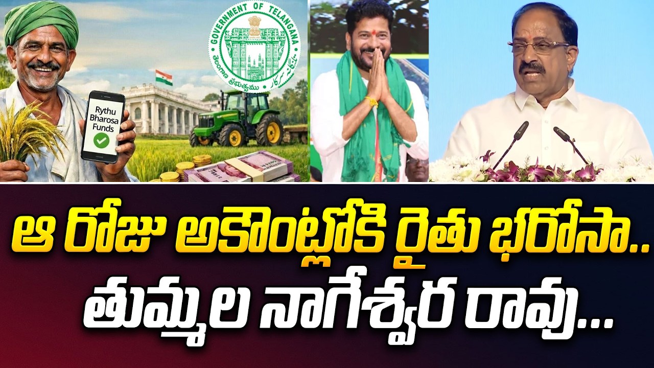 ఆ రోజు అకౌంట్లోకి రైతు భరోసా...| Minister Tummala Nageshwar Rao | Rythu Bharosa Updates
