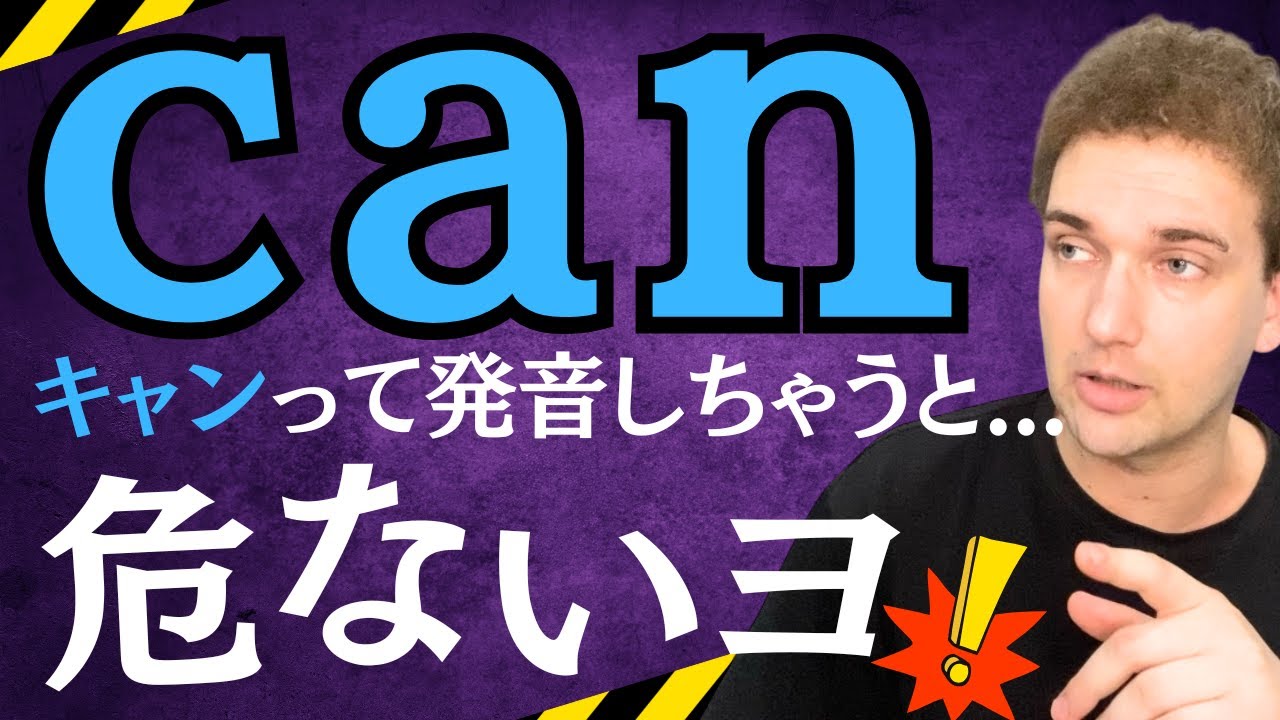Can/Can’tの発音の違いを一発で分かるようワシが教えたる！