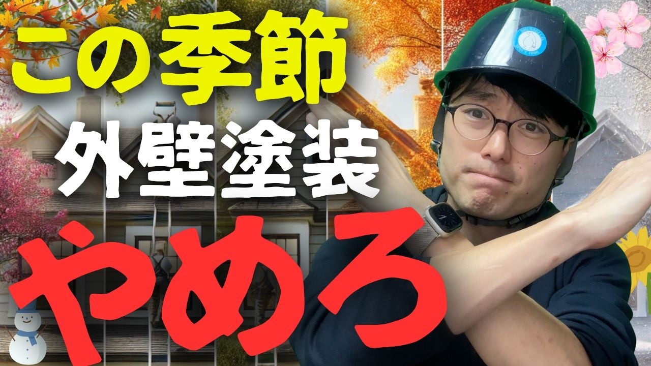 【外壁塗装の闇】塗装屋は“儲かる季節”しか言いません。“後悔しない時期”を公開