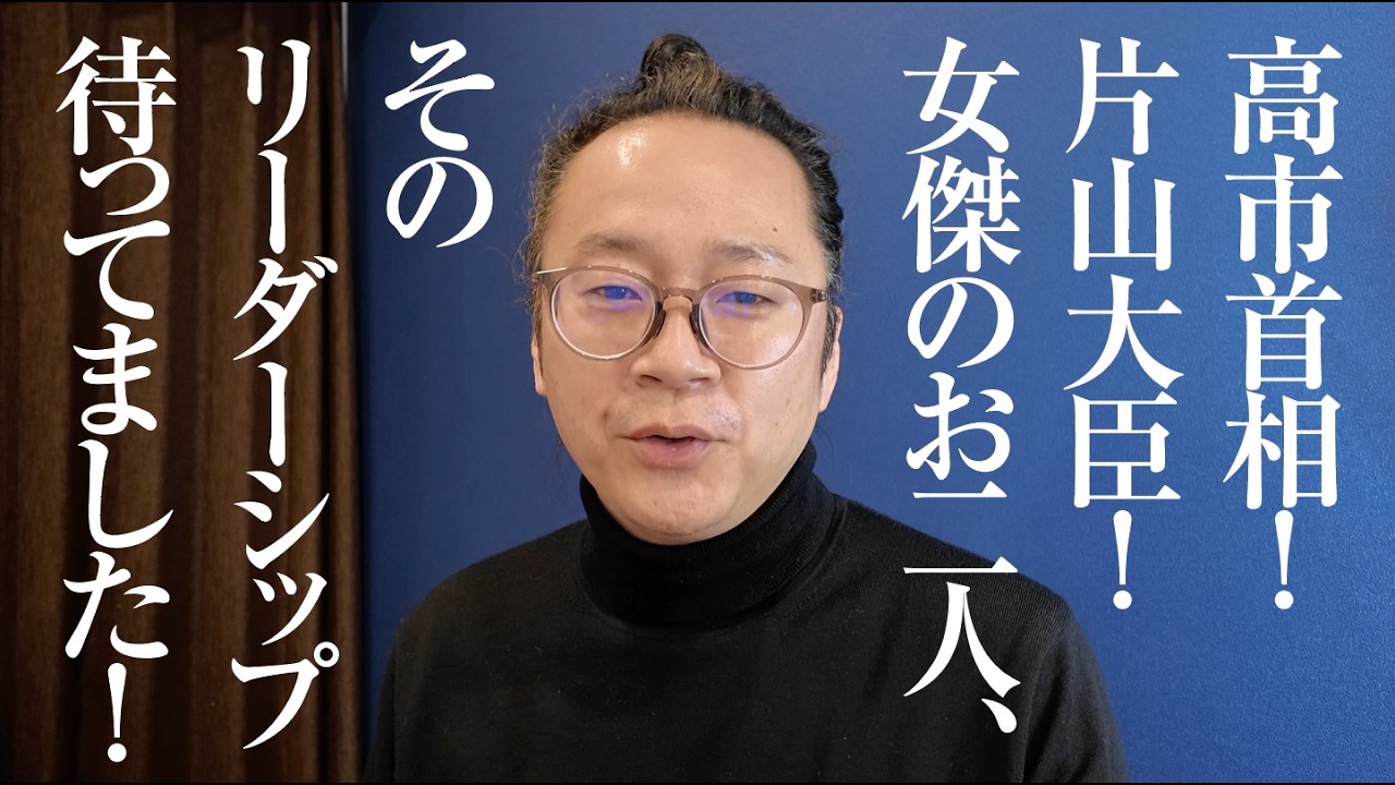 高市首相と片山大臣の素晴らしい決断。日本のリーダーシップをみた！