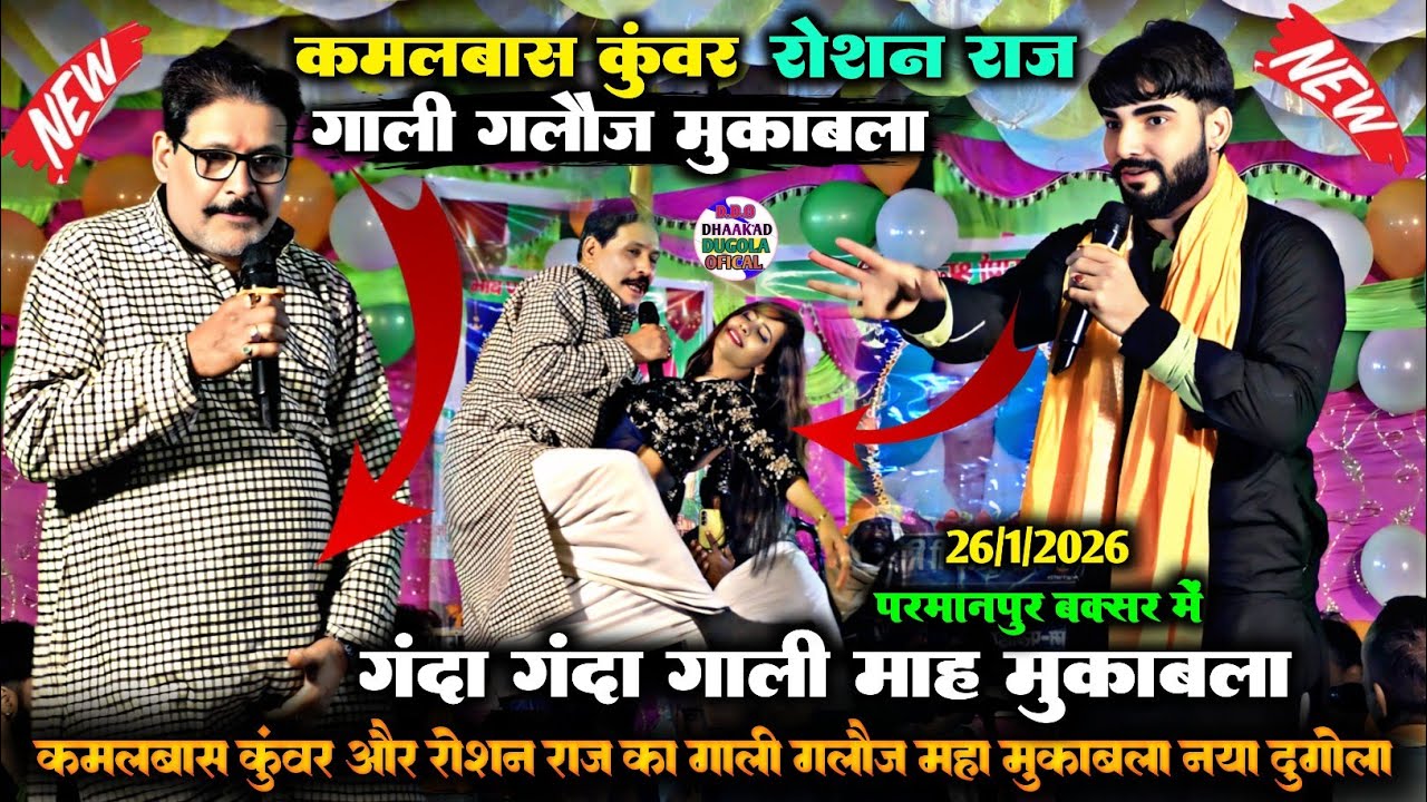 रात पहली बार परमानपुर बक्सर में | #kamalabas_Kunwar और #roshan_raj  में गंदा-गंदा गाली गलौज मुकाबला