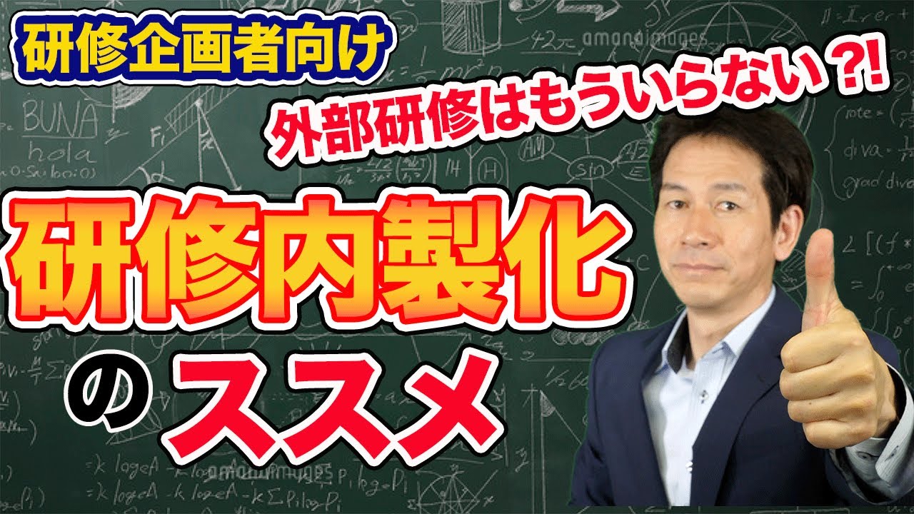 【研修企画担当者向け】研修内製化の成功ポイント〜外部研修からの脱却〜