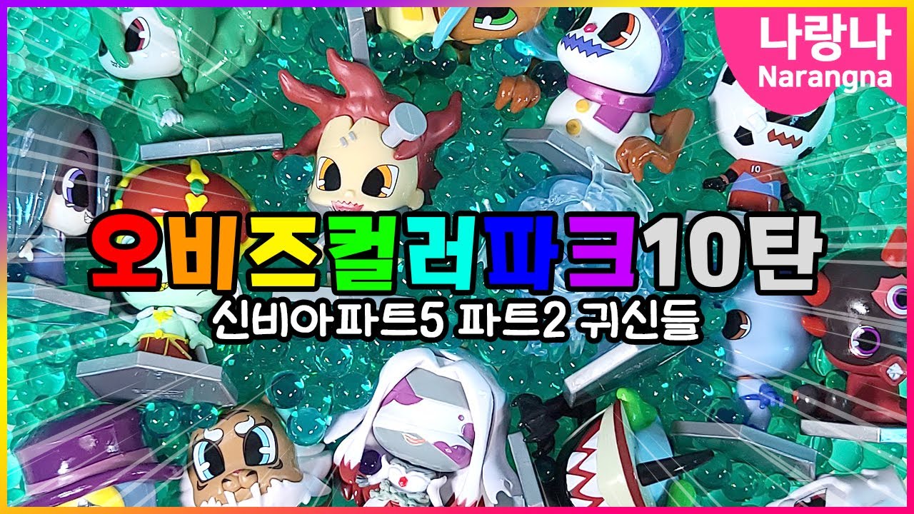 오비즈컬러파크 10탄! 신규귀신 총출동~ | 나랑나 신비아파트 상황극